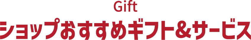ショップおすすめギフト＆サービスページへのリンク