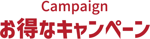 お得なキャンペーンページへのリンク