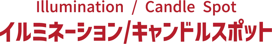 イルミネーション/キャンドルスポットページへのリンク