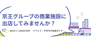 京王ＳＣイベント・POPUP出店ガイド