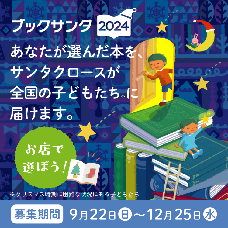 ブックサンタに参加しませんか？